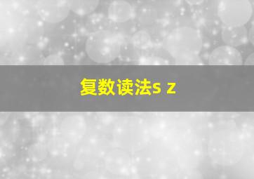 复数读法s z